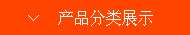 產(chǎn)品分類(lèi)展示圖標